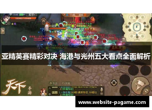 亚精英赛精彩对决 海港与光州五大看点全面解析