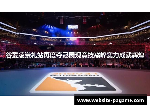 谷爱凌崇礼站再度夺冠展现竞技巅峰实力成就辉煌