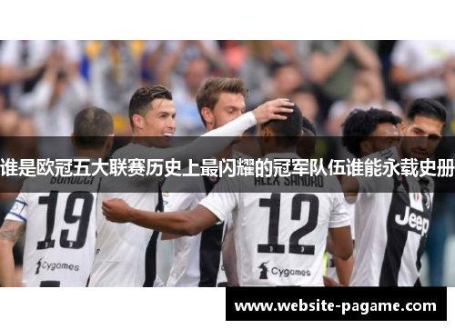 谁是欧冠五大联赛历史上最闪耀的冠军队伍谁能永载史册