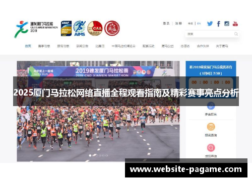 2025厦门马拉松网络直播全程观看指南及精彩赛事亮点分析
