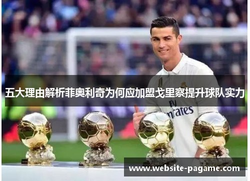 五大理由解析菲奥利奇为何应加盟戈里察提升球队实力