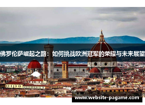 佛罗伦萨崛起之路：如何挑战欧洲冠军的荣耀与未来展望