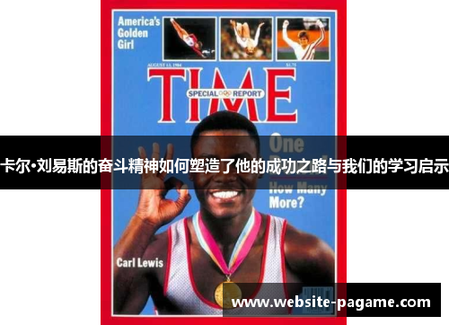 卡尔·刘易斯的奋斗精神如何塑造了他的成功之路与我们的学习启示
