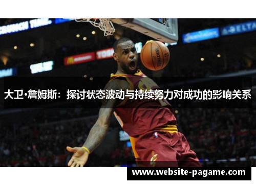 大卫·詹姆斯：探讨状态波动与持续努力对成功的影响关系