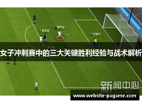 女子冲刺赛中的三大关键胜利经验与战术解析