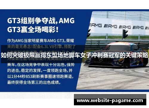 如何突破极限赢得东盟场地脚车女子冲刺赛冠军的关键策略 如何突破极限赢得东盟场地脚车女子冲刺赛冠军的关键策略