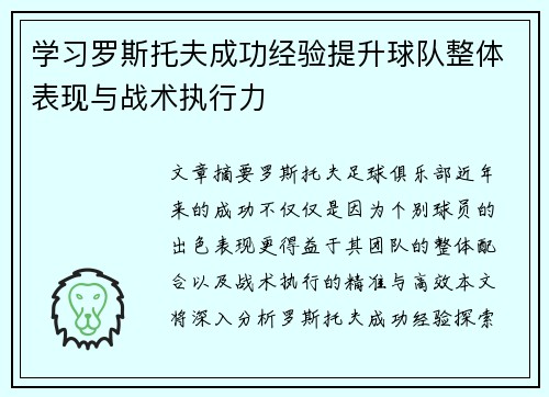 学习罗斯托夫成功经验提升球队整体表现与战术执行力