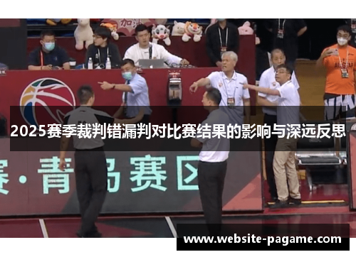 2025赛季裁判错漏判对比赛结果的影响与深远反思