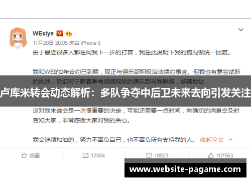 卢库米转会动态解析：多队争夺中后卫未来去向引发关注