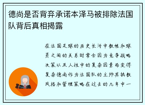 德尚是否背弃承诺本泽马被排除法国队背后真相揭露 德尚是否背弃承诺本泽马被排除法国队背后真相揭露
