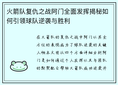 火箭队复仇之战阿门全面发挥揭秘如何引领球队逆袭与胜利 火箭队复仇之战阿门全面发挥揭秘如何引领球队逆袭与胜利