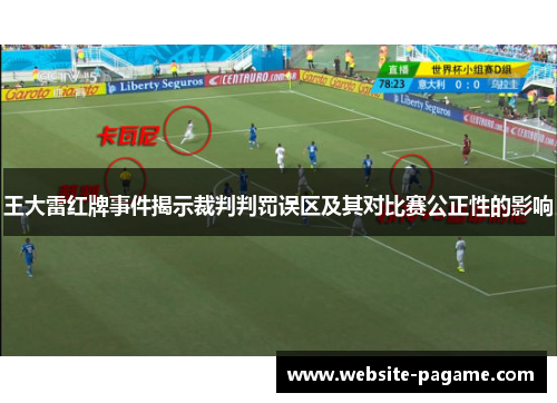 王大雷红牌事件揭示裁判判罚误区及其对比赛公正性的影响 王大雷红牌事件揭示裁判判罚误区及其对比赛公正性的影响