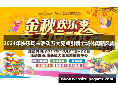 2024年快乐周末活动五大亮点引领全城休闲新风尚