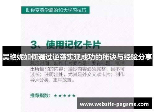 吴艳妮如何通过逆袭实现成功的秘诀与经验分享
