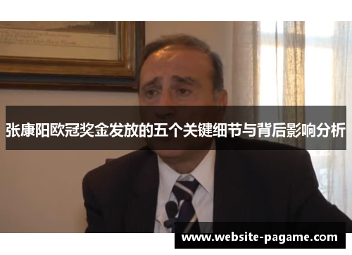 张康阳欧冠奖金发放的五个关键细节与背后影响分析