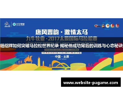 杨绍辉如何突破马拉松世界纪录 揭秘他成功背后的训练与心态秘诀