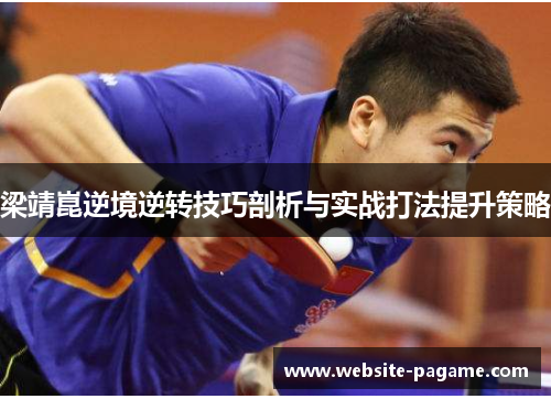 梁靖崑逆境逆转技巧剖析与实战打法提升策略