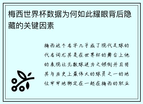 梅西世界杯数据为何如此耀眼背后隐藏的关键因素