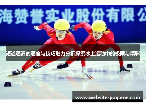短道速滑的速度与技巧魅力分析探索冰上运动中的极限与精彩