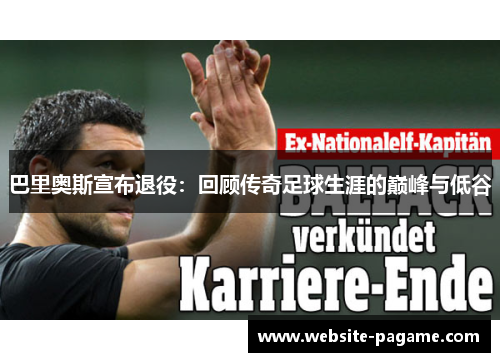 巴里奥斯宣布退役:回顾传奇足球生涯的巅峰与低谷 巴里奥斯宣布退役:回顾传奇足球生涯的巅峰与低谷