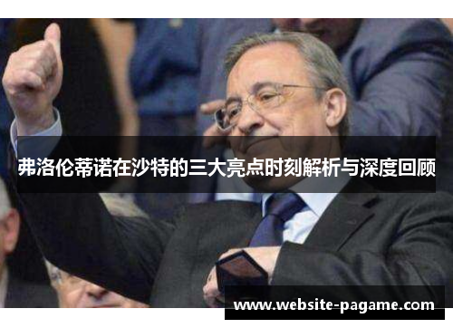 弗洛伦蒂诺在沙特的三大亮点时刻解析与深度回顾