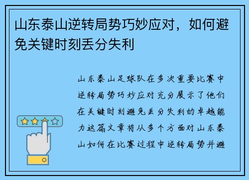 山东泰山逆转局势巧妙应对，如何避免关键时刻丢分失利