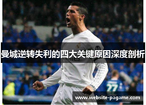 曼城逆转失利的四大关键原因深度剖析