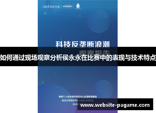 如何通过现场观察分析侯永永在比赛中的表现与技术特点 如何通过现场观察分析侯永永在比赛中的表现与技术特点