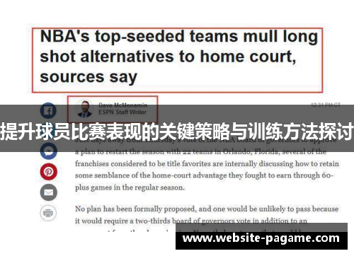 提升球员比赛表现的关键策略与训练方法探讨 提升球员比赛表现的关键策略与训练方法探讨