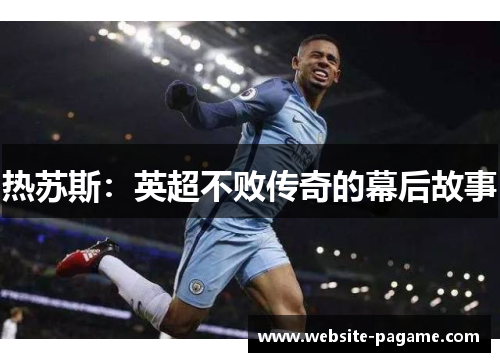 热苏斯:英超不败传奇的幕后故事 热苏斯:英超不败传奇的幕后故事