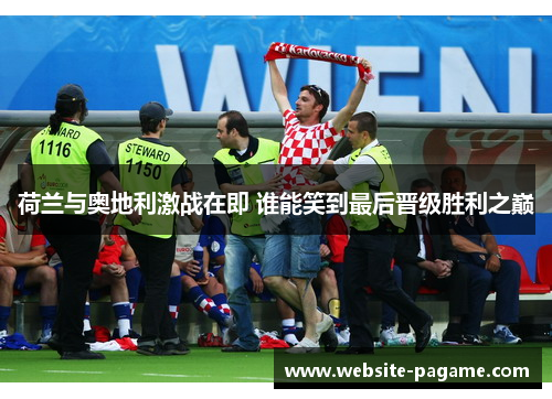 荷兰与奥地利激战在即 谁能笑到最后晋级胜利之巅