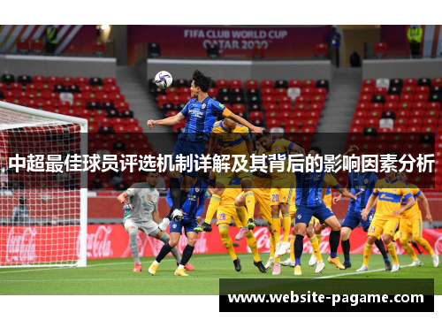 中超最佳球员评选机制详解及其背后的影响因素分析 中超最佳球员评选机制详解及其背后的影响因素分析