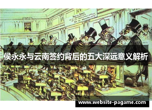 侯永永与云南签约背后的五大深远意义解析 侯永永与云南签约背后的五大深远意义解析