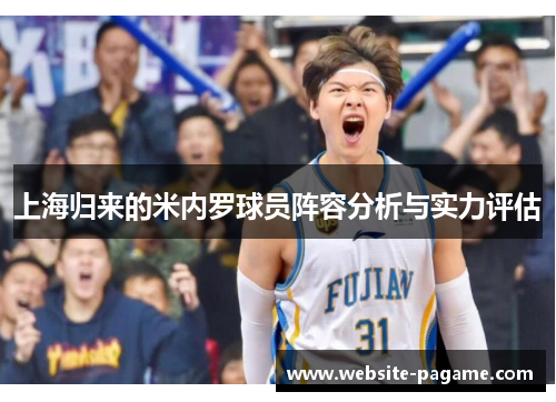 上海归来的米内罗球员阵容分析与实力评估 上海归来的米内罗球员阵容分析与实力评估