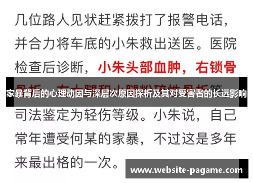 家暴背后的心理动因与深层次原因探析及其对受害者的长远影响