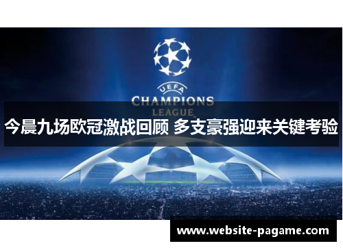 今晨九场欧冠激战回顾 多支豪强迎来关键考验