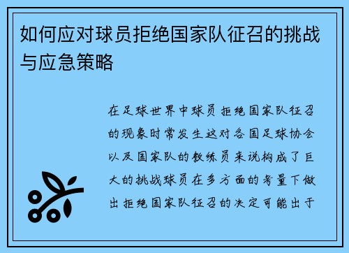 如何应对球员拒绝国家队征召的挑战与应急策略 如何应对球员拒绝国家队征召的挑战与应急策略