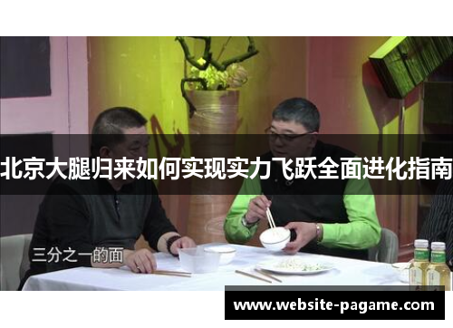 北京大腿归来如何实现实力飞跃全面进化指南