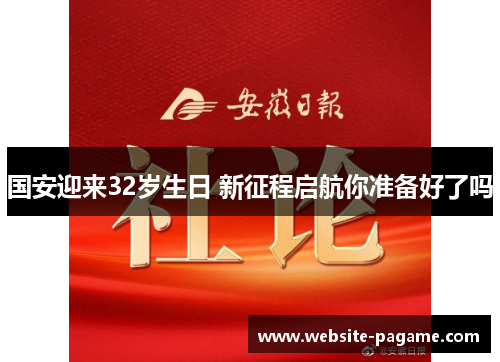 国安迎来32岁生日 新征程启航你准备好了吗