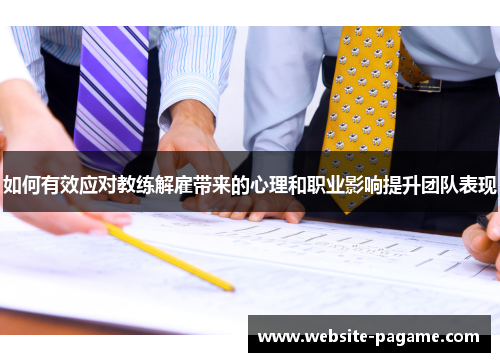 如何有效应对教练解雇带来的心理和职业影响提升团队表现