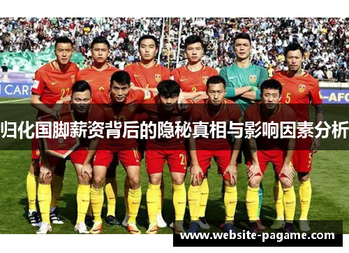 归化国脚薪资背后的隐秘真相与影响因素分析