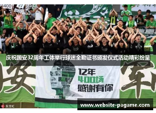 庆祝国安32周年工体举行球迷全勤证书颁发仪式活动精彩纷呈
