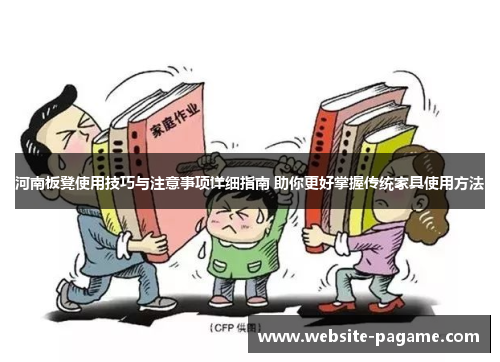 河南板凳使用技巧与注意事项详细指南 助你更好掌握传统家具使用方法 河南板凳使用技巧与注意事项详细指南 助你更好掌握传统家具使用方法