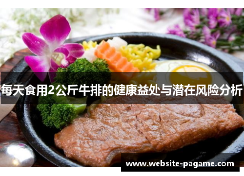 每天食用2公斤牛排的健康益处与潜在风险分析