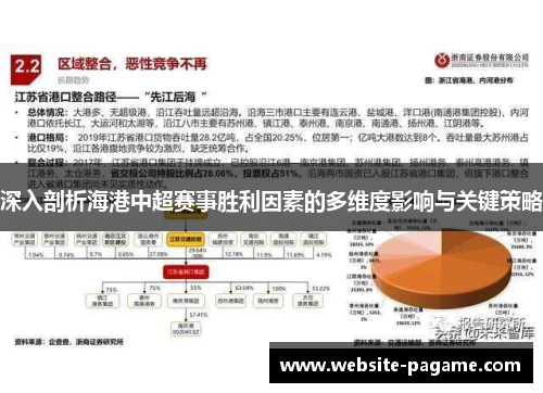 深入剖析海港中超赛事胜利因素的多维度影响与关键策略