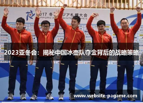 2023亚冬会：揭秘中国冰壶队夺金背后的战略策略