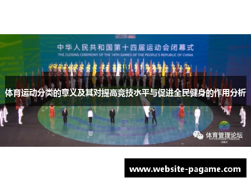 体育运动分类的意义及其对提高竞技水平与促进全民健身的作用分析 体育运动分类的意义及其对提高竞技水平与促进全民健身的作用分析