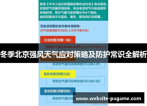 冬季北京强风天气应对策略及防护常识全解析