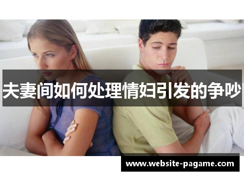 夫妻间如何处理情妇引发的争吵