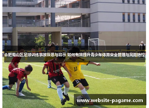 合肥蜀山区足球训练事故反思与启示 如何有效提升青少年体育安全管理与风险防控